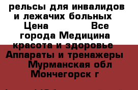 рельсы для инвалидов и лежачих больных › Цена ­ 30 000 - Все города Медицина, красота и здоровье » Аппараты и тренажеры   . Мурманская обл.,Мончегорск г.